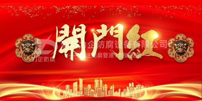 新年伊始，洛陽(yáng)力企“開(kāi)門(mén)紅”